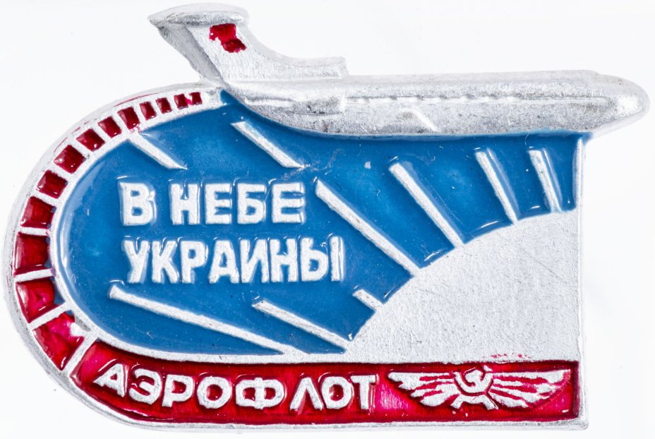 купить Значок Авиация СССР  Аэрофлот в небе Украины   (Разновидность случайная )