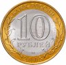 Купить 10 рублей 2005 СПМД "Боровск (древние города России, ДГР)", мешковая сохранность