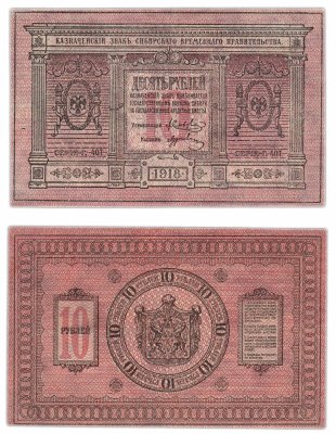 купить Колчак 10 рублей 1918 Сибирское Временное правительство