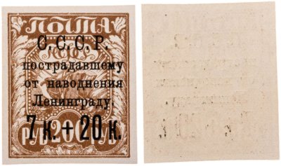 купить Марка 7 + 20 копеек 1924 "Пострадавшему от наводнения Ленинграду" СССР
