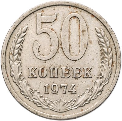 купить 50 копеек 1974