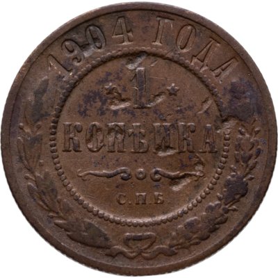 купить 1 копейка 1904 СПБ