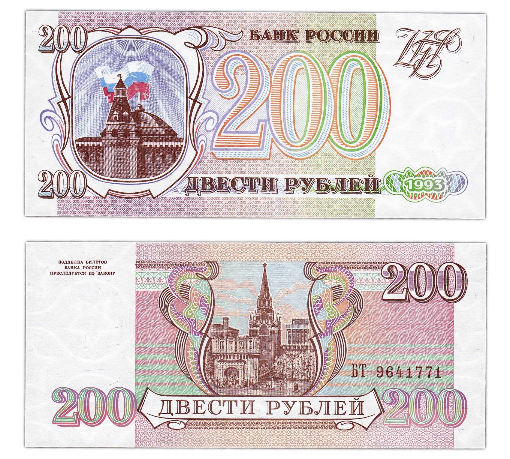 200 рублей бумажные. Банкнота 200 рублей 1993. 200 Рублей 1993 года. Купюра 200 рублей 1993. Купюра 200 рублей 1993 года.