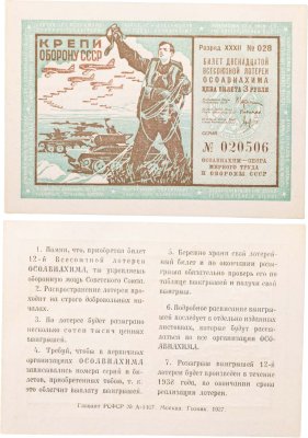 купить Лотерейный Билет Двенадцатой Всесоюзной Лотереи ОСОАВИАХИМА 3 рубля 1937