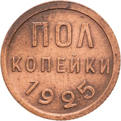 купить полкопейки 1925