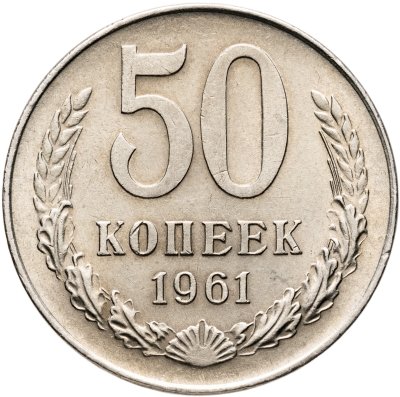 купить 50 копеек 1961