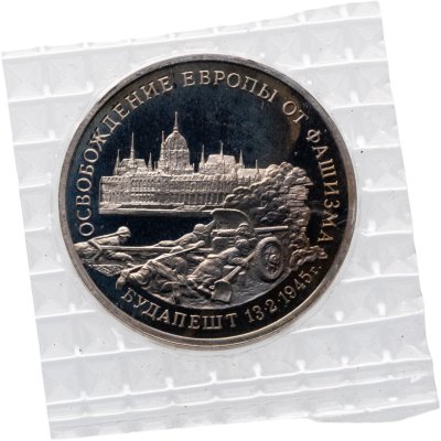 купить 3 рубля 1995 ММД освобождение Европы от фашизма. Будапешт