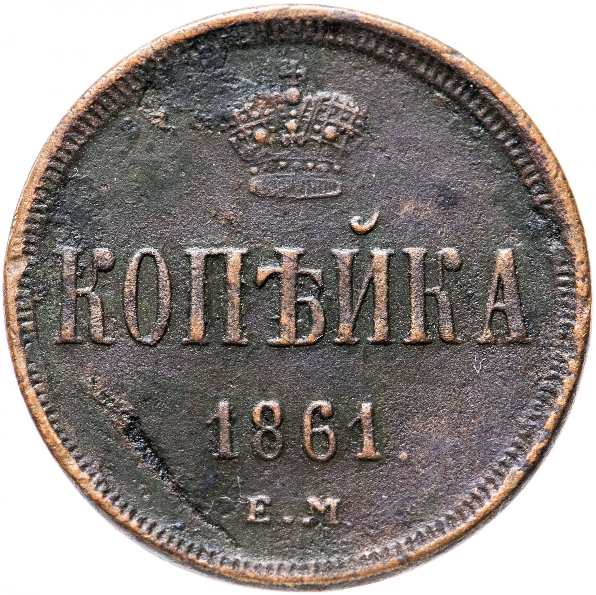 1 копейка 1845 года фото