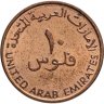 Купить ОАЭ 10 филсов (fils) 2005-2011, случайный год