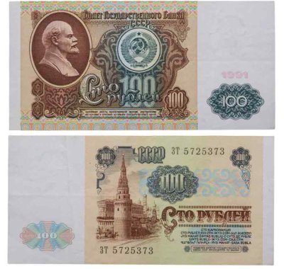 купить 100 рублей 1991 водяной портрет В. И. Ленина