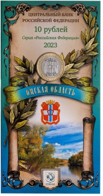 купить 10 рублей 2023 ММД "Омская область" (Российская Федерация) в официальном буклете Гознак