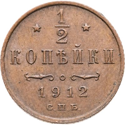 купить 1/2 копейки 1912 СПБ