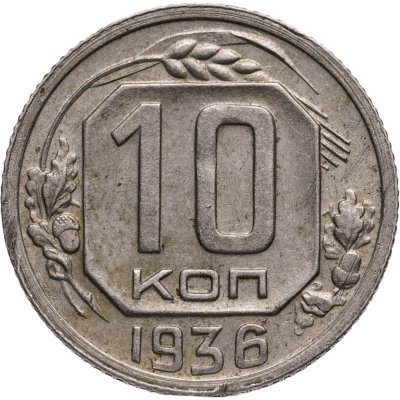 купить 10 копеек 1936
