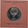 Купить 1 рубль 1984 Proof "150-летие со дня рождения русского химика Д. И. Менделеева" стародельный выпуск в футляре Госбанка СССР