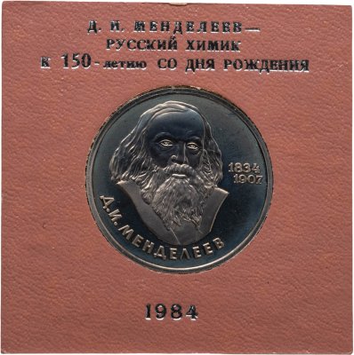 купить 1 рубль 1984 Proof "150-летие со дня рождения русского химика Д. И. Менделеева" стародельный выпуск в футляре Госбанка СССР
