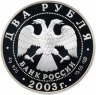 Купить 2 рубля 2003 СПМД "Знаки зодиака - Телец"