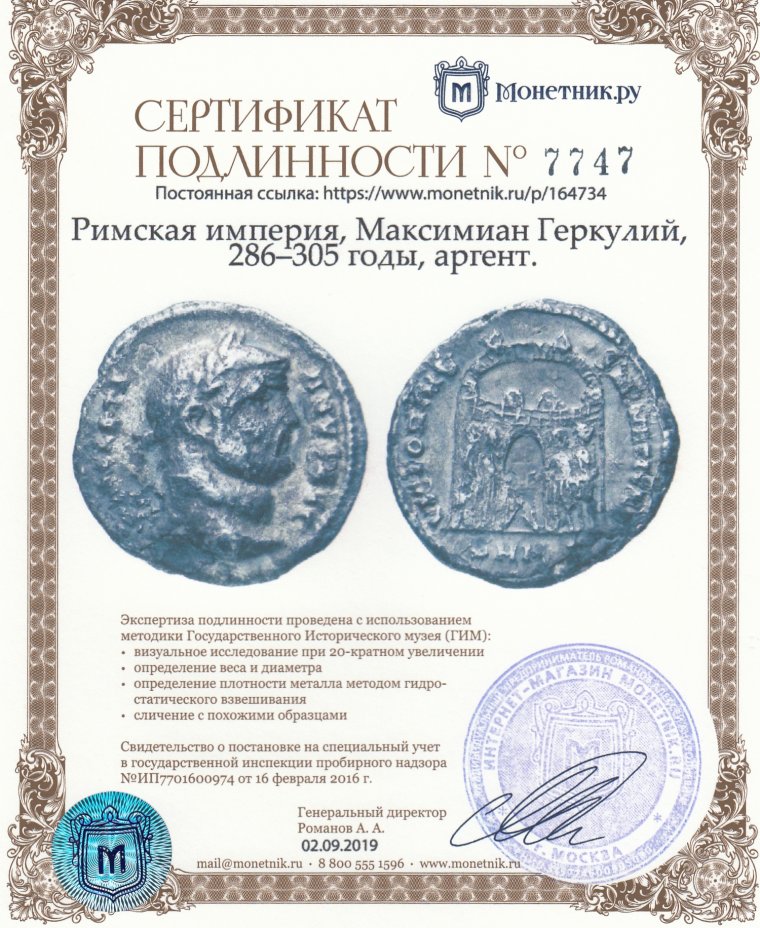 Сертификат подлинности Римская империя, Максимиан Геркулий, 286–305 годы, аргент.