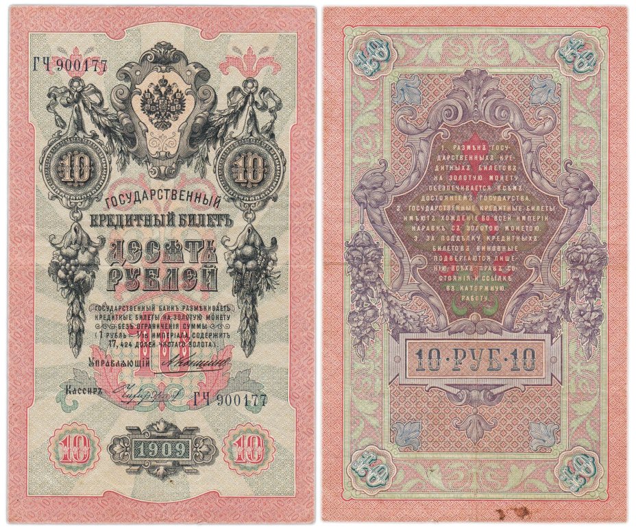 купить 10 рублей 1909 управляющий Коншин, кассир Чихиржин