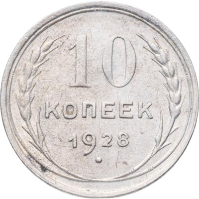 купить 10 копеек 1928