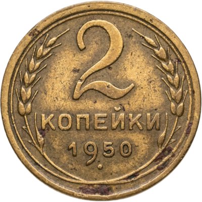 купить 2 копейки 1950