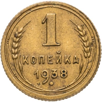 купить 1 копейка 1938