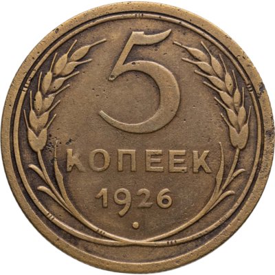 купить 5 копеек 1926