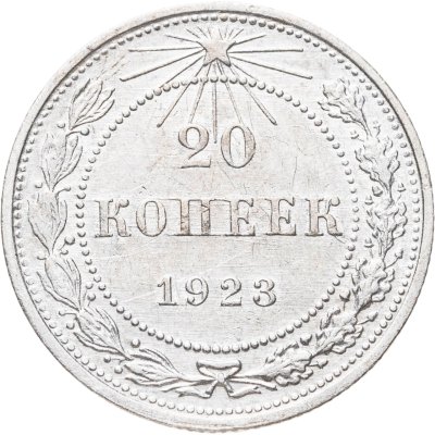 купить 20 копеек 1923