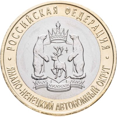купить 10 рублей 2010 СПМД "Ямало-Ненецкий автономный округ (ЯНАО, ЯМАЛ, ЧЯП)"