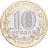 Купить 10 рублей 2010 СПМД "Ямало-Ненецкий автономный округ (ЯНАО, ЯМАЛ, ЧЯП)"