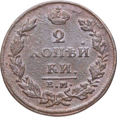купить 2 копейки 1812 ЕМ-НМ