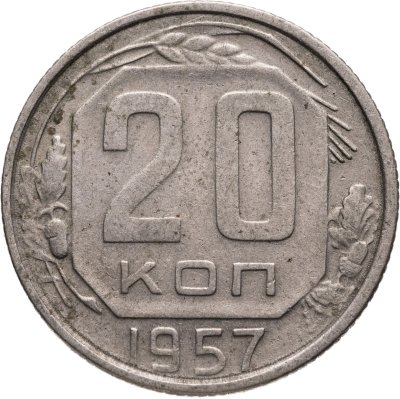 купить 20 копеек 1957