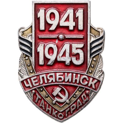 купить Значок ТАНКОГРАД Челябинск 1941 - 1945 (Разновидность случайная )