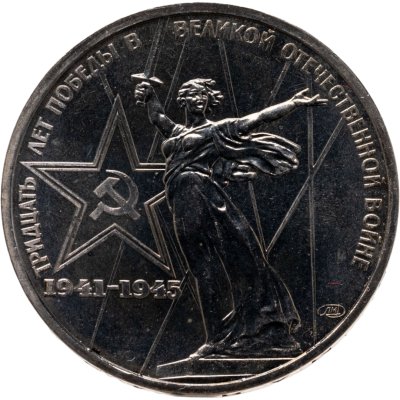 купить 1 рубль 1975 "30 лет Победы в Великой Отечественной войне"