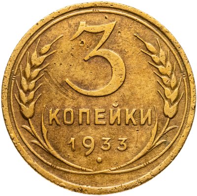 купить 3 копейки 1933