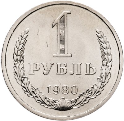 купить 1 рубль 1980 штемпельный блеск , большая звезда