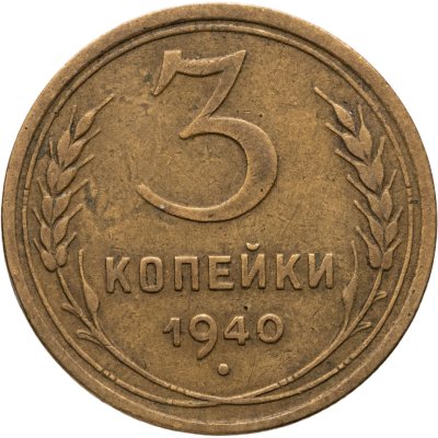 купить 3 копейки 1940