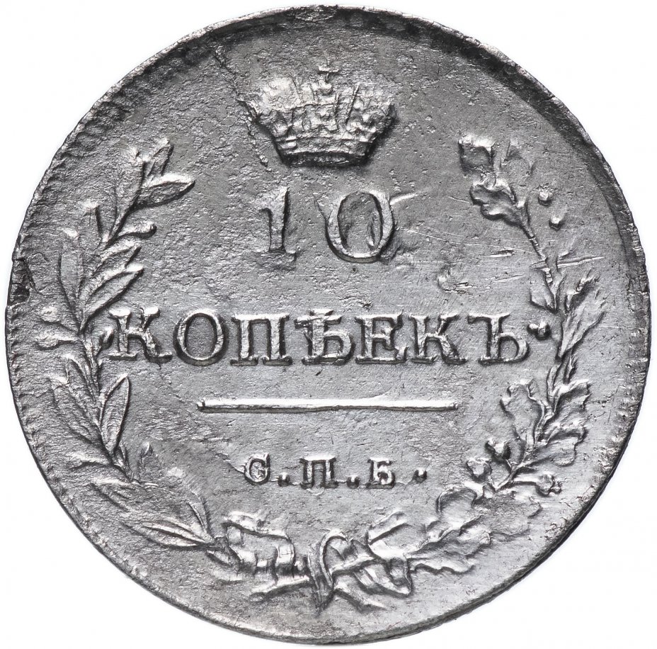Монета царская 10. 10 Копеек 1814. Монета СПБ 1814. Серебряная монета 1814 года серебро. 1 Копейка 1814.