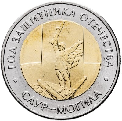 купить 50 рублей 2025 ММД "Год защитника Отечества. «Саур-Могила»"