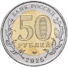 Купить 50 рублей 2025 ММД "Год защитника Отечества. «Саур-Могила»"