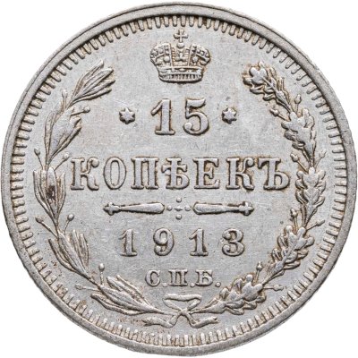 купить 15 копеек 1913 СПБ-ВС