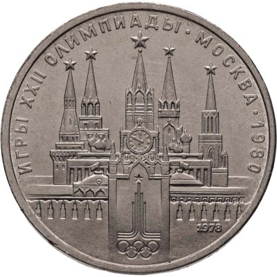 купить 1 рубль 1978 "Олимпиада-80. Московский Кремль" ошибка на циферблате