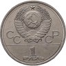 Купить 1 рубль 1978 "Олимпиада-80. Московский Кремль" ошибка на циферблате