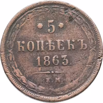 купить 5 копеек 1863 ЕМ