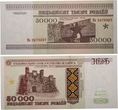 купить Беларусь 50000 рублей 1995 (Pick 14а) Надпись на магнитной полосе НБРБ