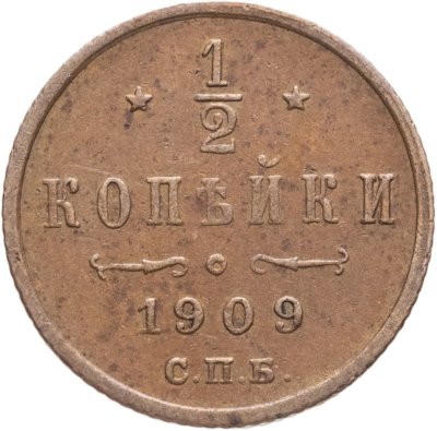 купить 1/2 копейки 1909 СПБ