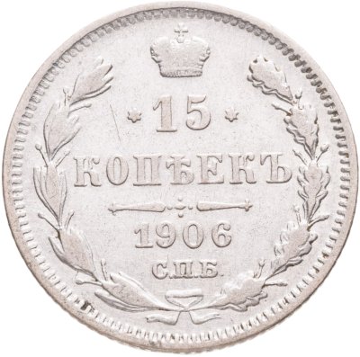 купить 15 копеек 1906 СПБ-ЭБ
