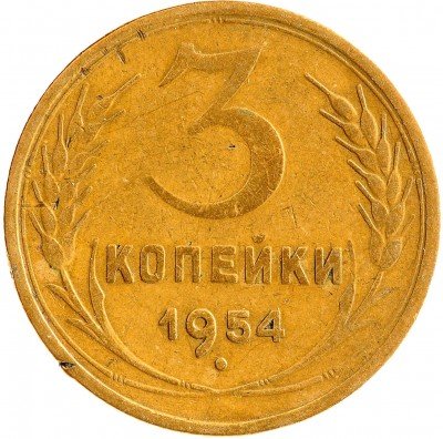 Купить 3 копейки 1954