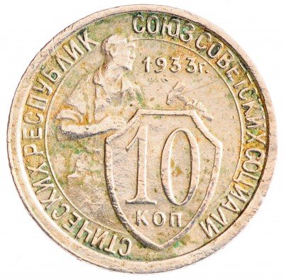 Купить 10 копеек 1933