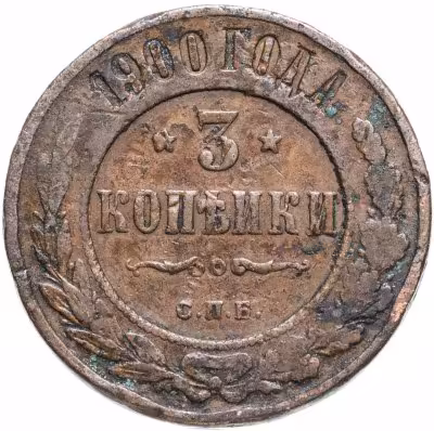 купить 3 копейки 1900 СПБ