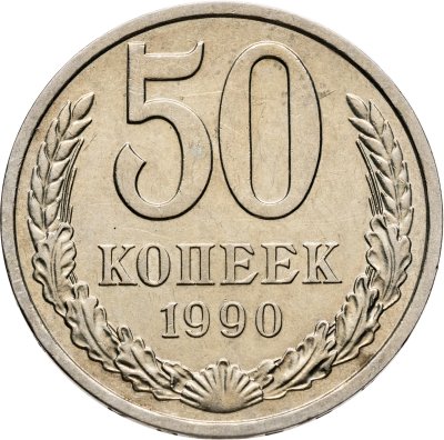 купить 50 копеек 1990